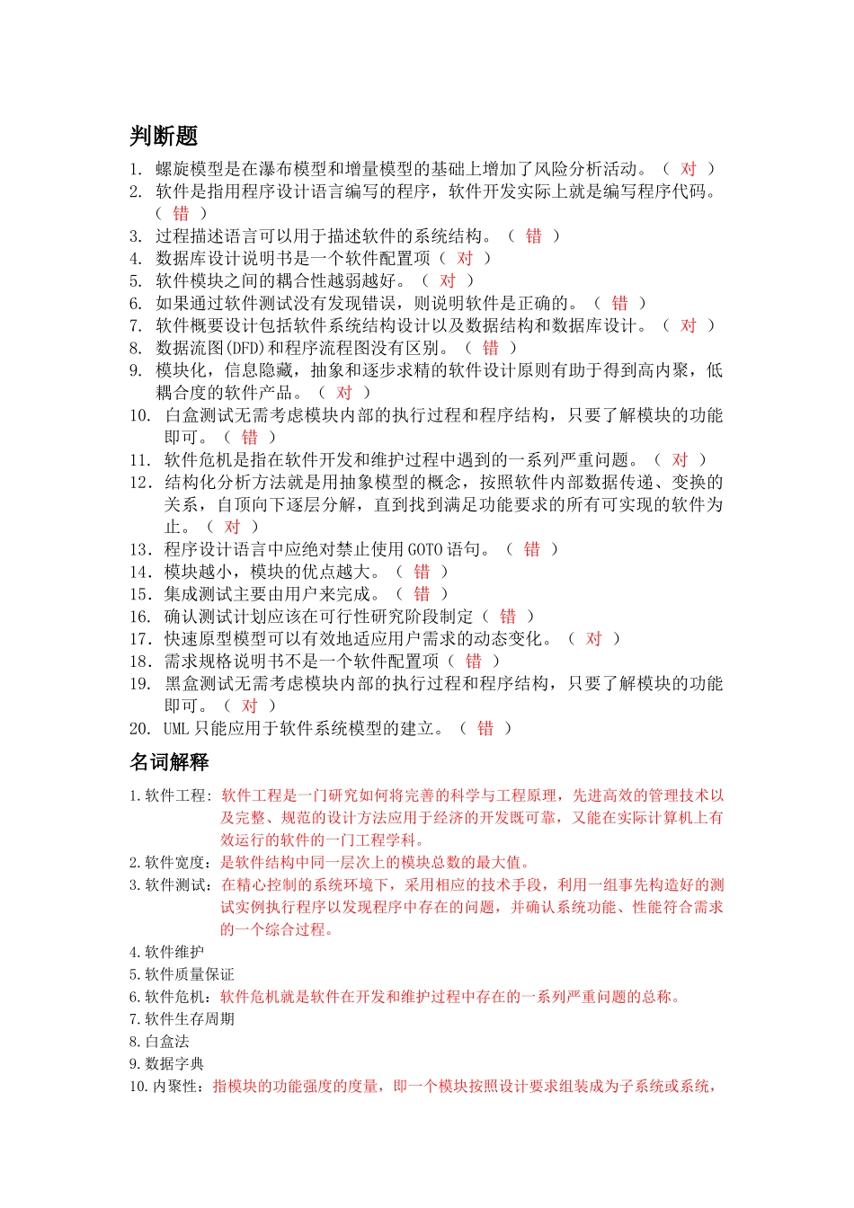 软件工程考试题目汇总_第1页