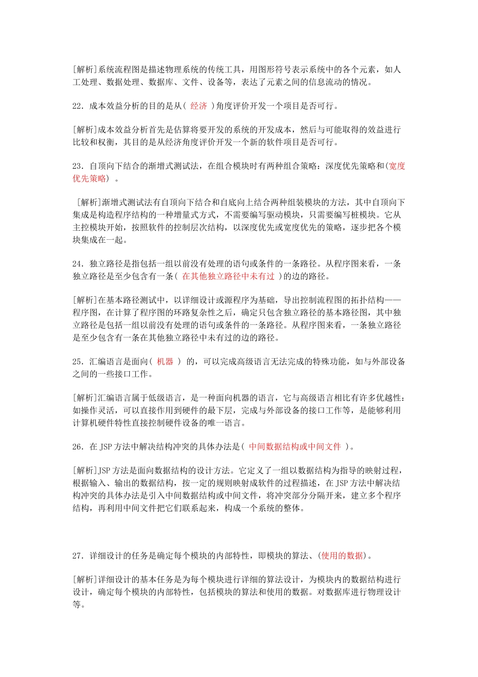 软件工程考试题目汇总_第3页