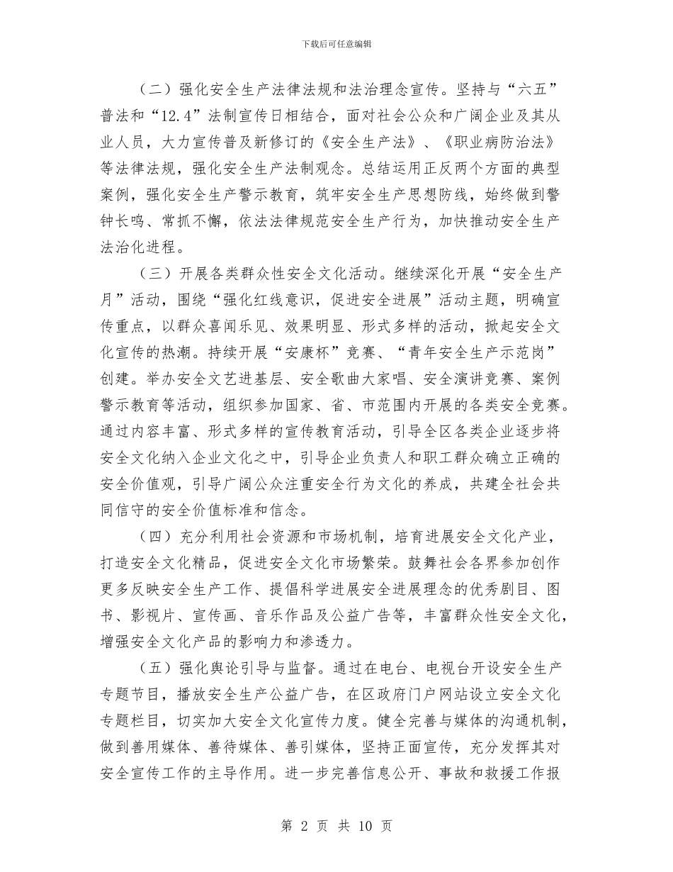 安全生产宣传文化实施方案与安全生产工作报告汇编_第2页