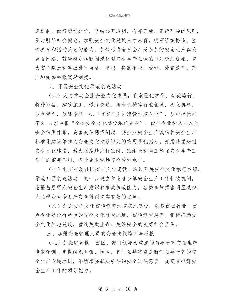 安全生产宣传文化实施方案与安全生产工作报告汇编_第3页