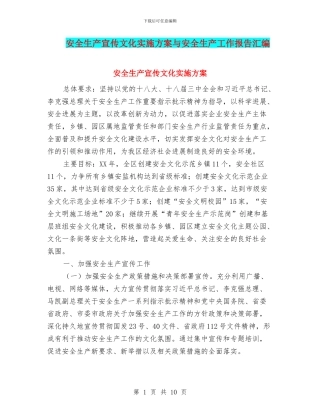 安全生产宣传文化实施方案与安全生产工作报告汇编