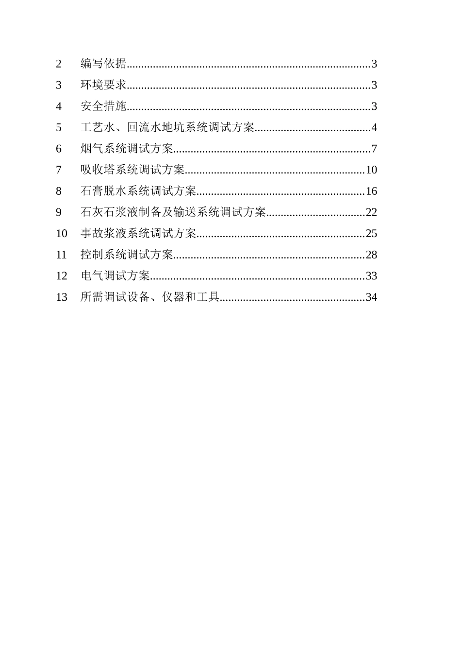 化工湿法脱硫工程调试方案培训资料_第2页