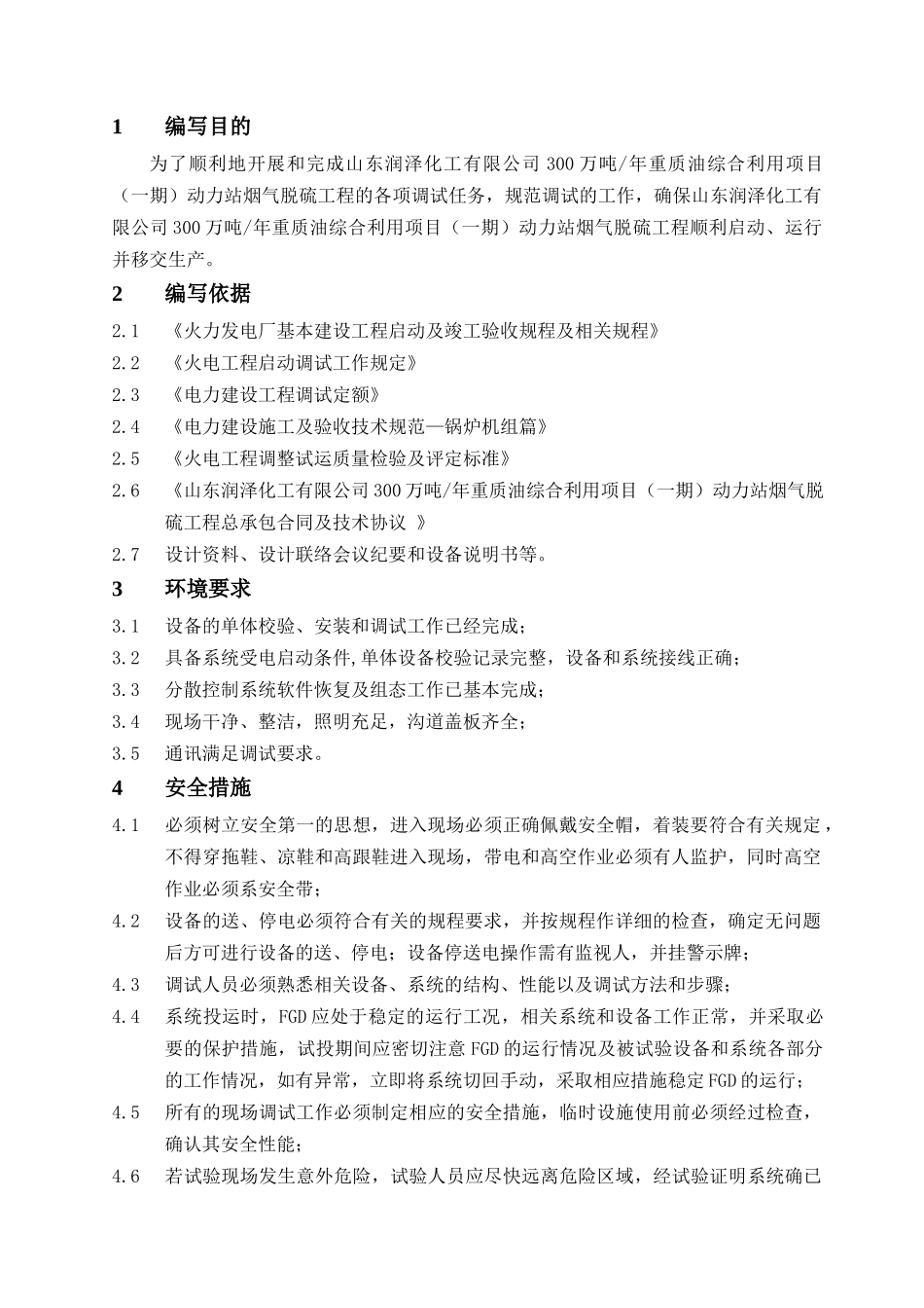 化工湿法脱硫工程调试方案培训资料_第3页
