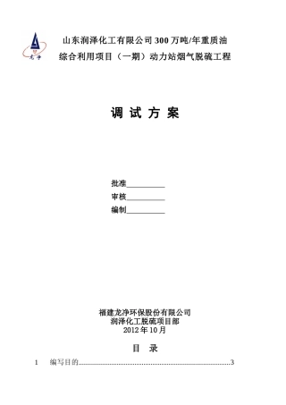 化工湿法脱硫工程调试方案培训资料