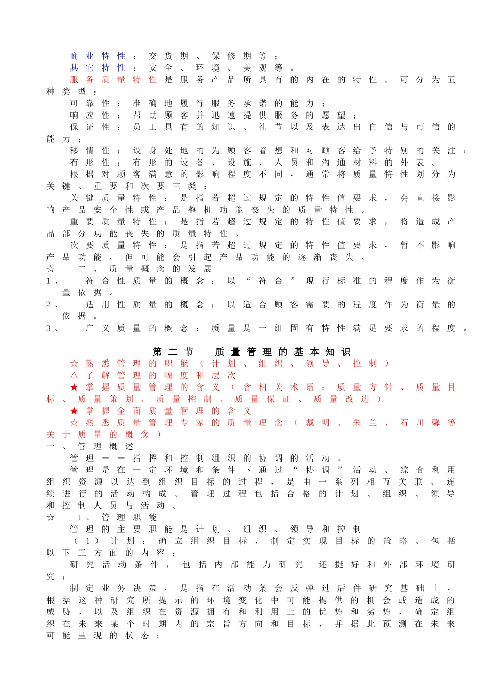 XXXX年出质量工程师考试(初级)大纲_第3页
