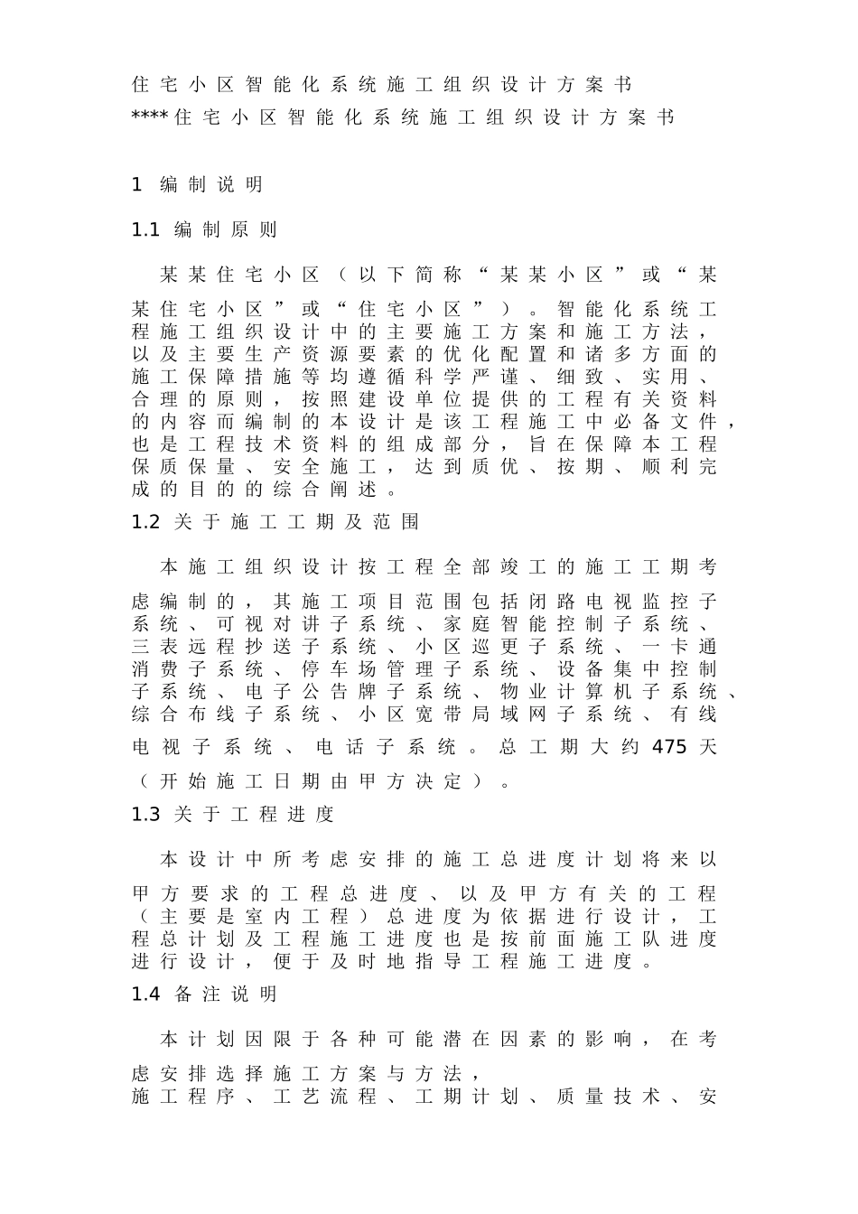 【施工组织方案】住宅小区智能化系统施工组织设计方案_第2页