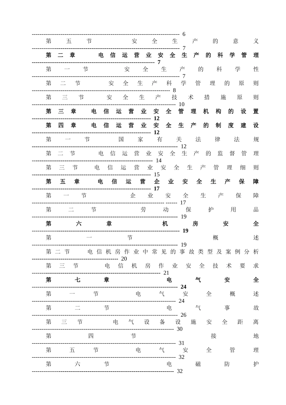 通信行业安全生产知识[安全员学习)(DOC232页)_第2页