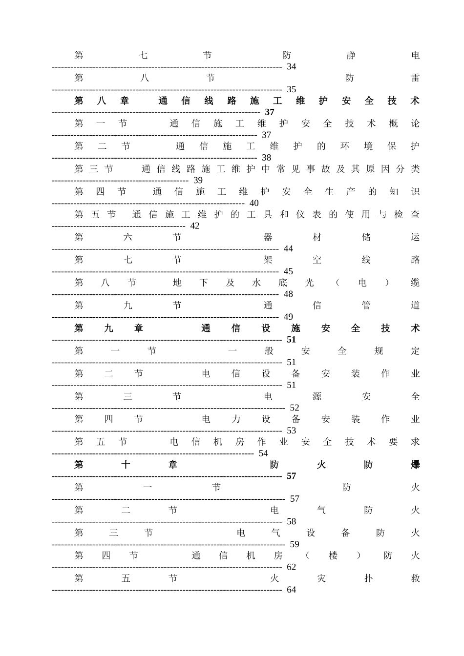 通信行业安全生产知识[安全员学习)(DOC232页)_第3页