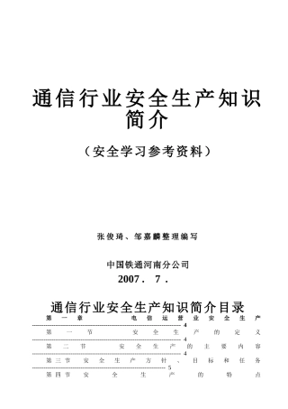 通信行业安全生产知识[安全员学习)(DOC232页)