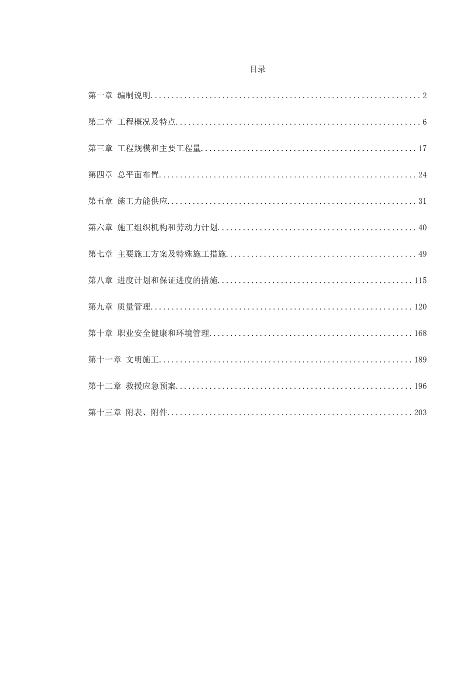 -内蒙古某电厂#机组主厂房及水处理系统工程施工组织设计(DOC204页)_第1页