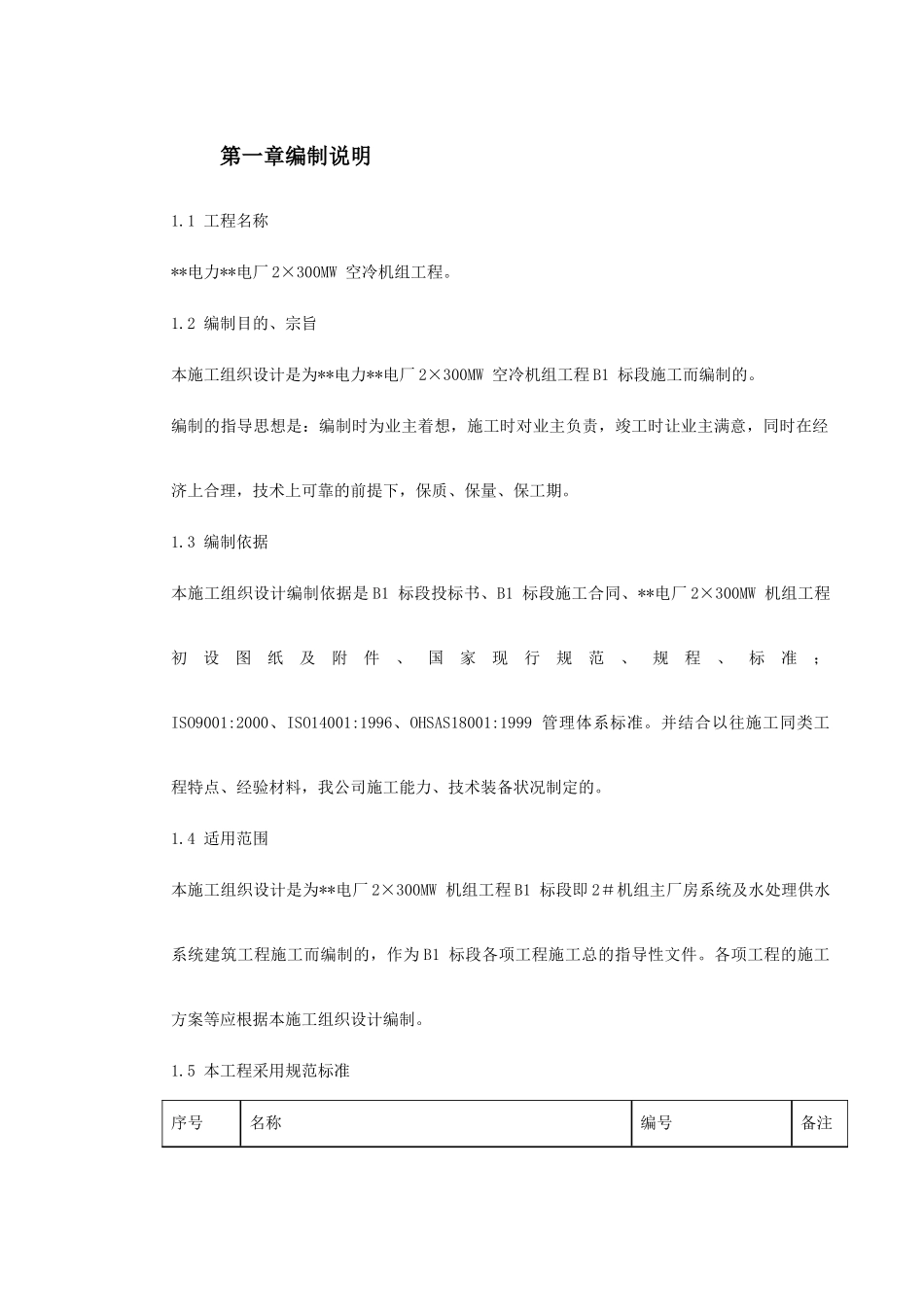 -内蒙古某电厂#机组主厂房及水处理系统工程施工组织设计(DOC204页)_第2页