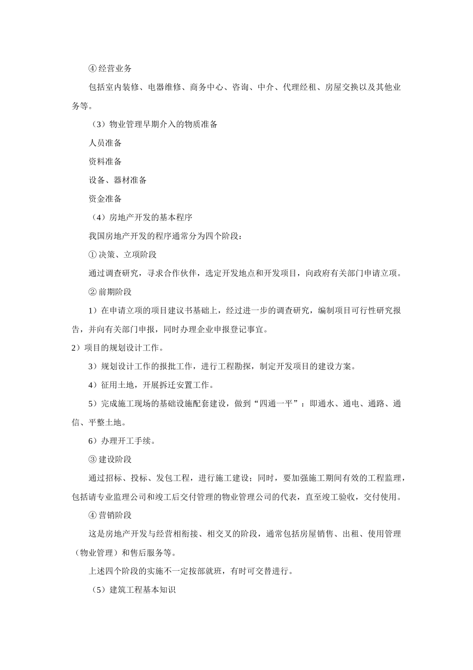 物业管理师职业技能培训教材_第2页