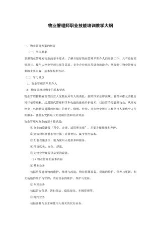 物业管理师职业技能培训教材