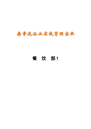 《桑拿洗浴业实战管理宝典》第09章餐饮部1-266页