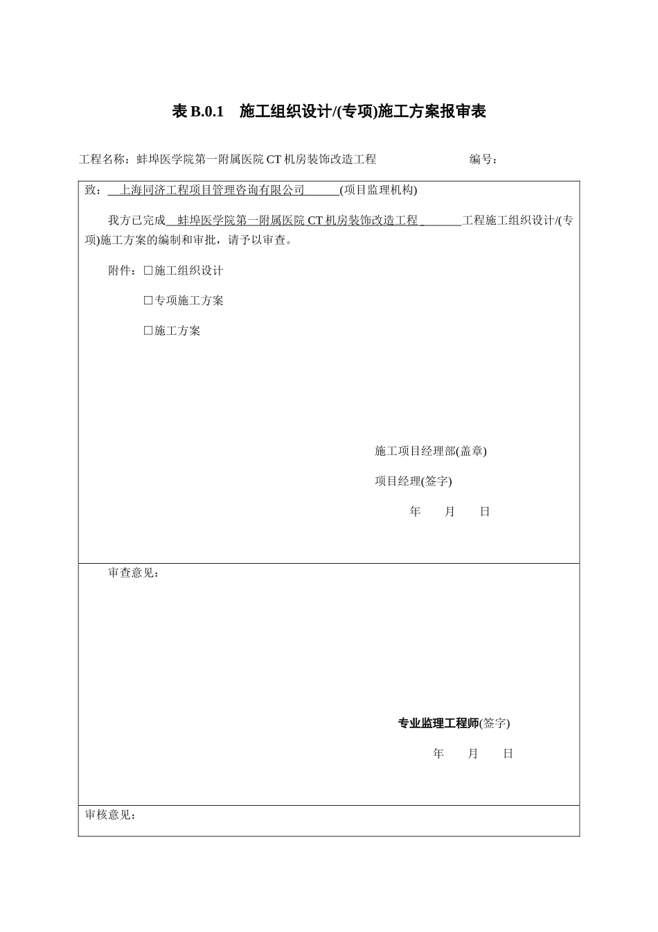 CT机房装饰改造工程施工-组织设计(DOC39页)_第1页