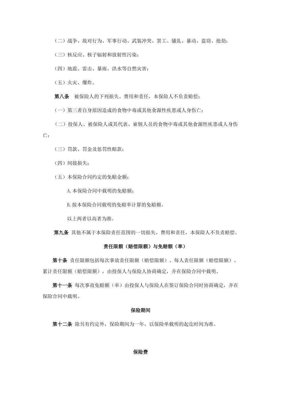 餐饮场所责任保险条款_第2页