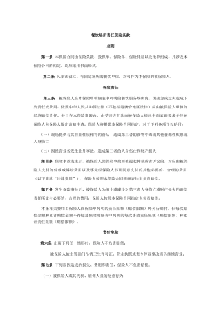 餐饮场所责任保险条款