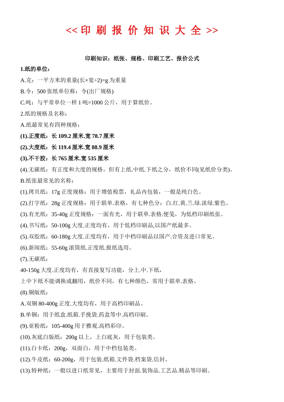 采购知识-印刷报价知识大全_第1页