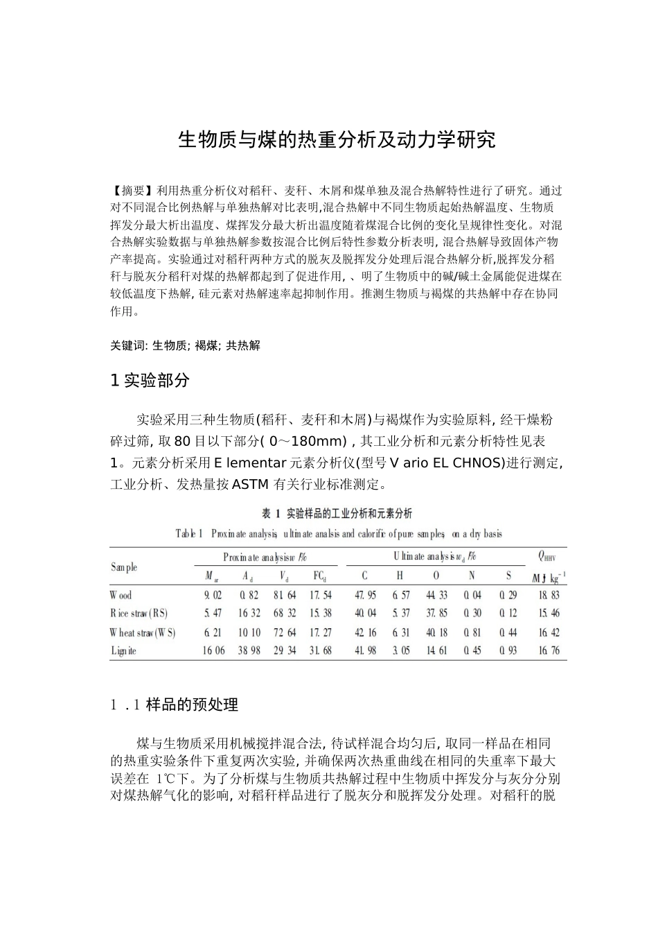 生物质与煤热重分析及动力学研究_第1页