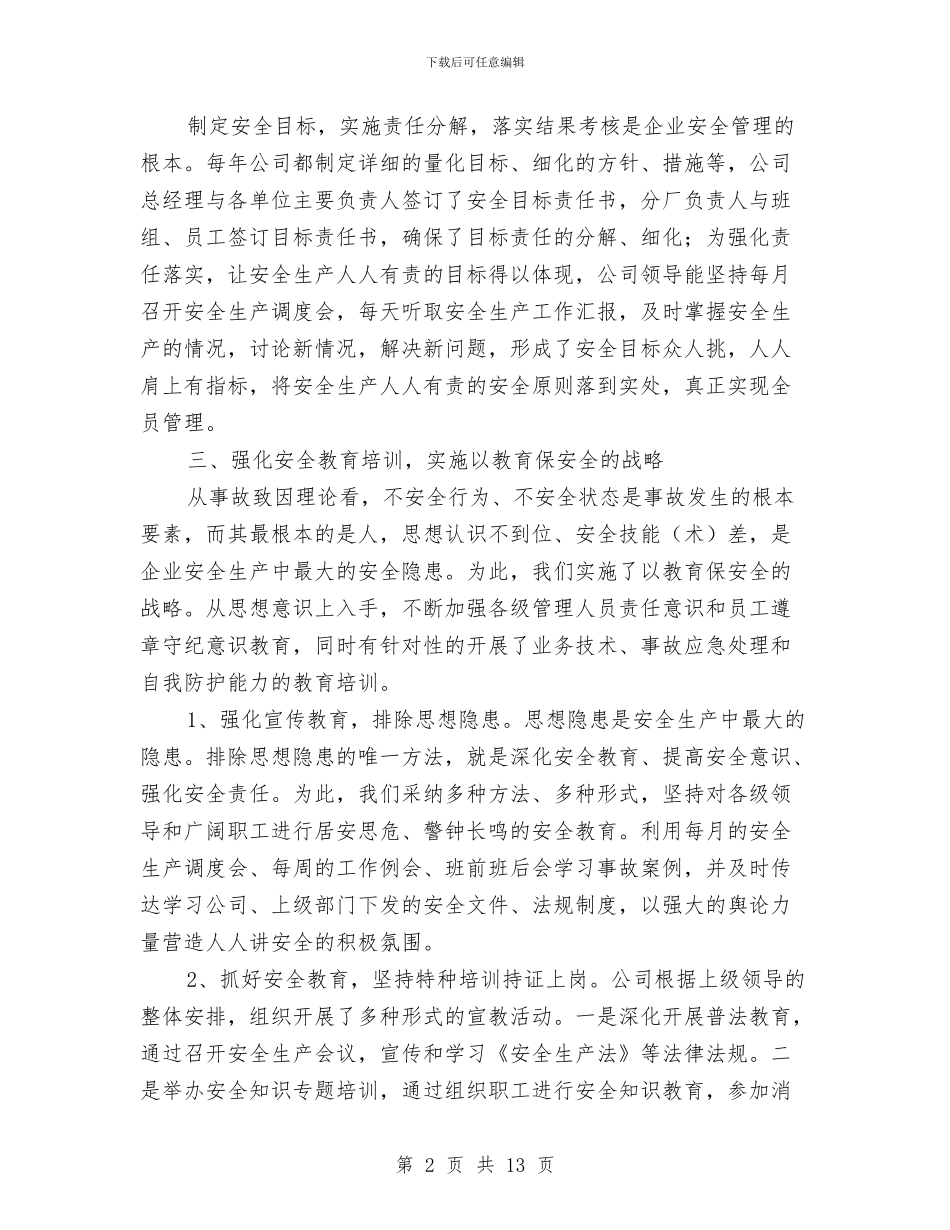 安全生产工作个人总结与安全生产工作事业单位年度总结汇编_第2页