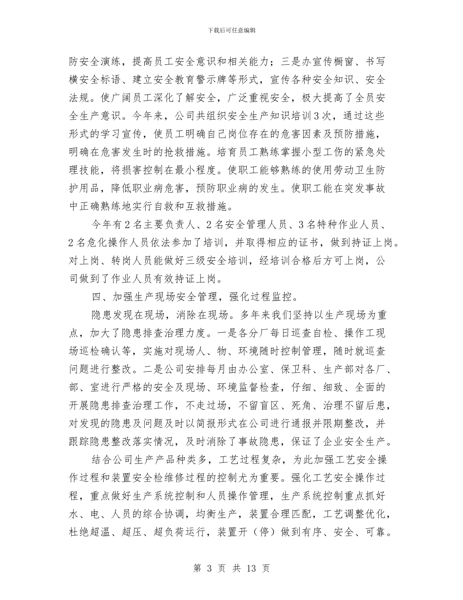 安全生产工作个人总结与安全生产工作事业单位年度总结汇编_第3页