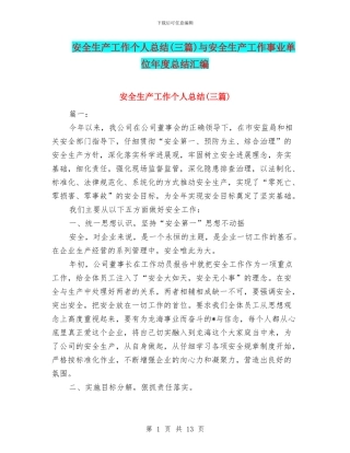 安全生产工作个人总结与安全生产工作事业单位年度总结汇编