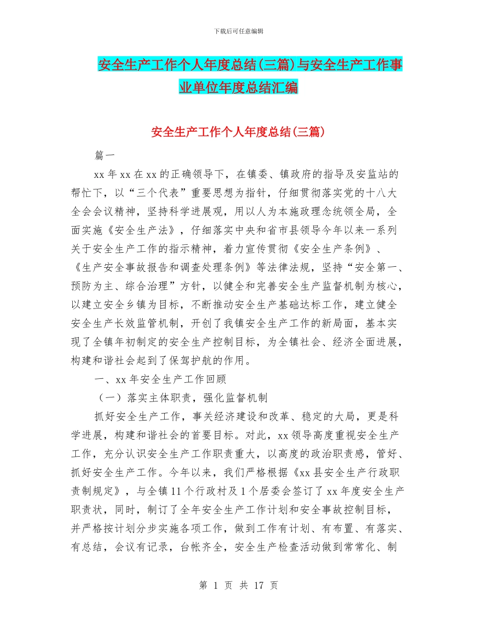 安全生产工作个人年度总结与安全生产工作事业单位年度总结汇编_第1页