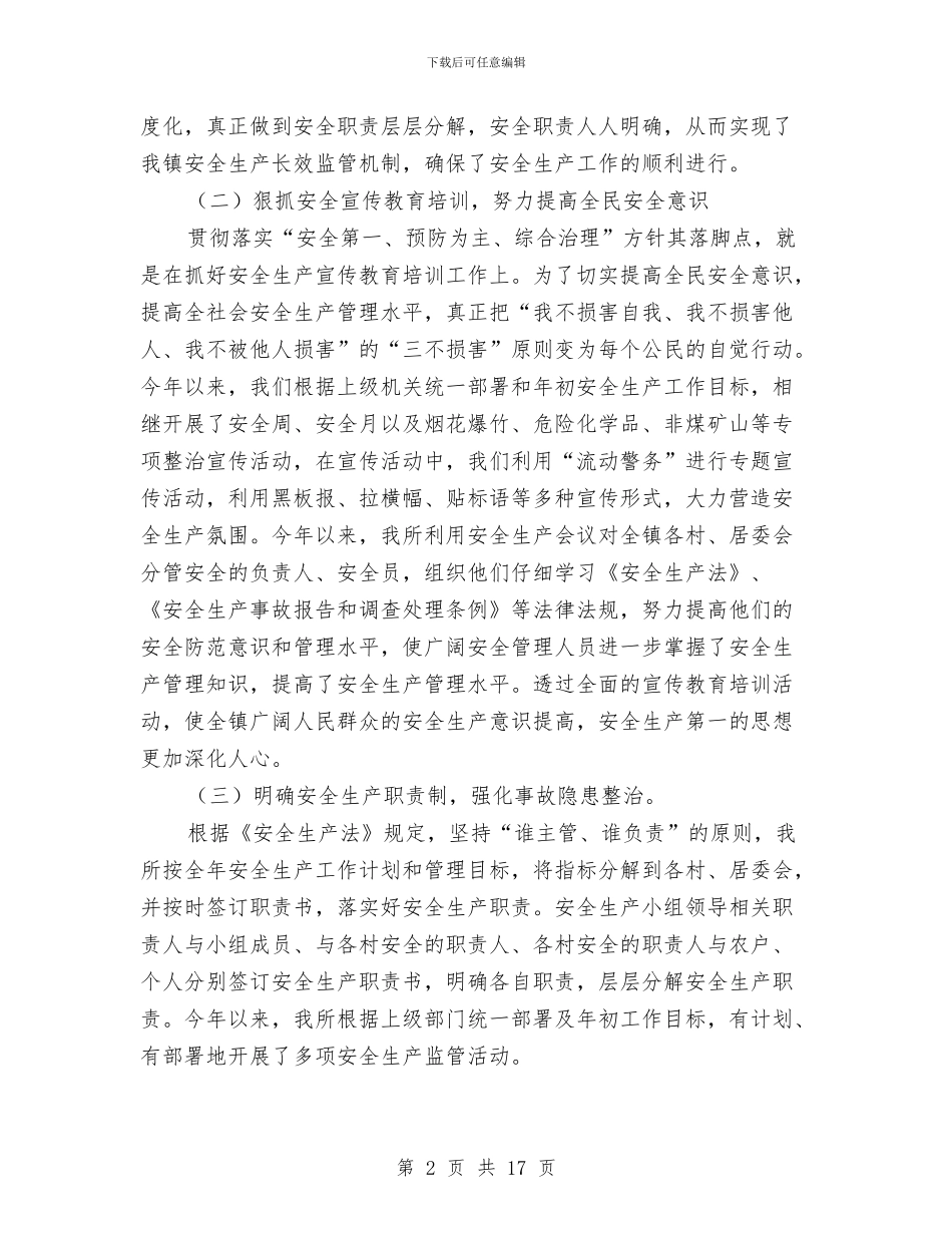 安全生产工作个人年度总结与安全生产工作事业单位年度总结汇编_第2页