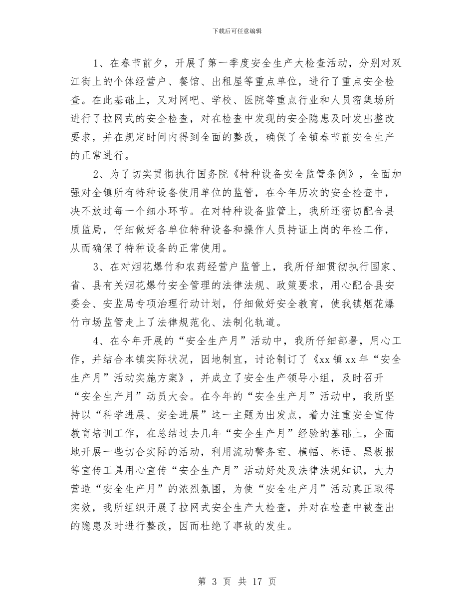 安全生产工作个人年度总结与安全生产工作事业单位年度总结汇编_第3页