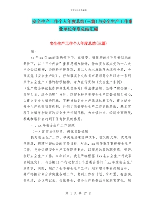 安全生产工作个人年度总结与安全生产工作事业单位年度总结汇编