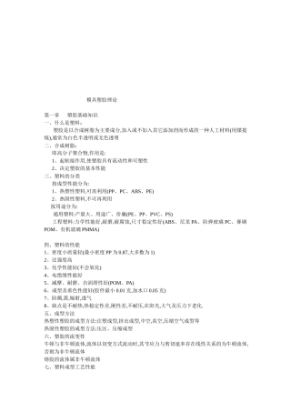 模具塑胶理论知识