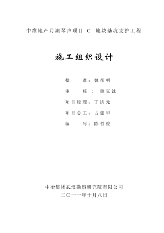 月湖琴声C区基坑支护施工组织设计(DOC90页)
