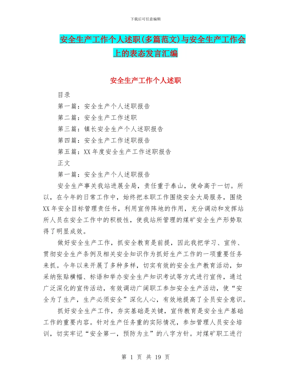 安全生产工作个人述职与安全生产工作会上的表态发言汇编_第1页