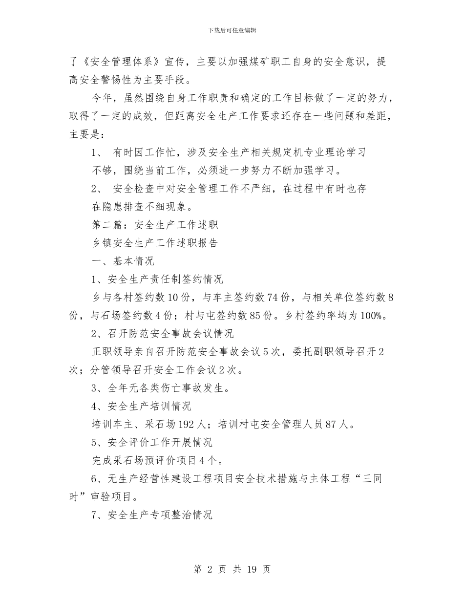 安全生产工作个人述职与安全生产工作会上的表态发言汇编_第2页