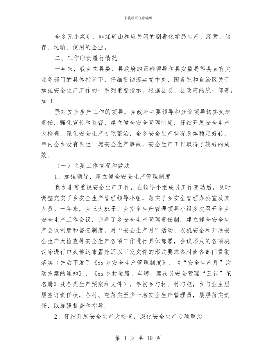 安全生产工作个人述职与安全生产工作会上的表态发言汇编_第3页