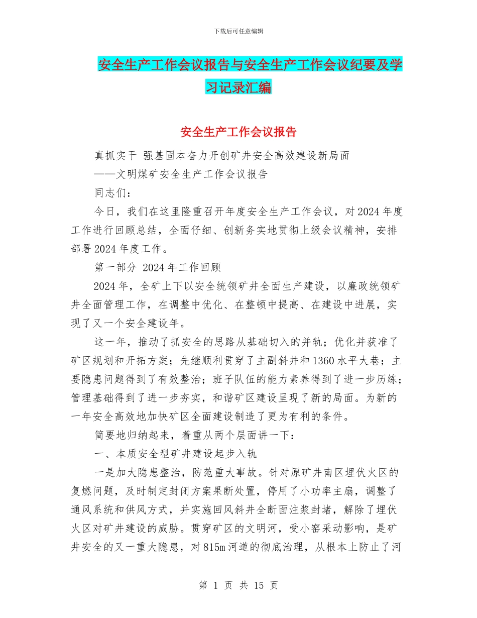 安全生产工作会议报告与安全生产工作会议纪要及学习记录汇编_第1页