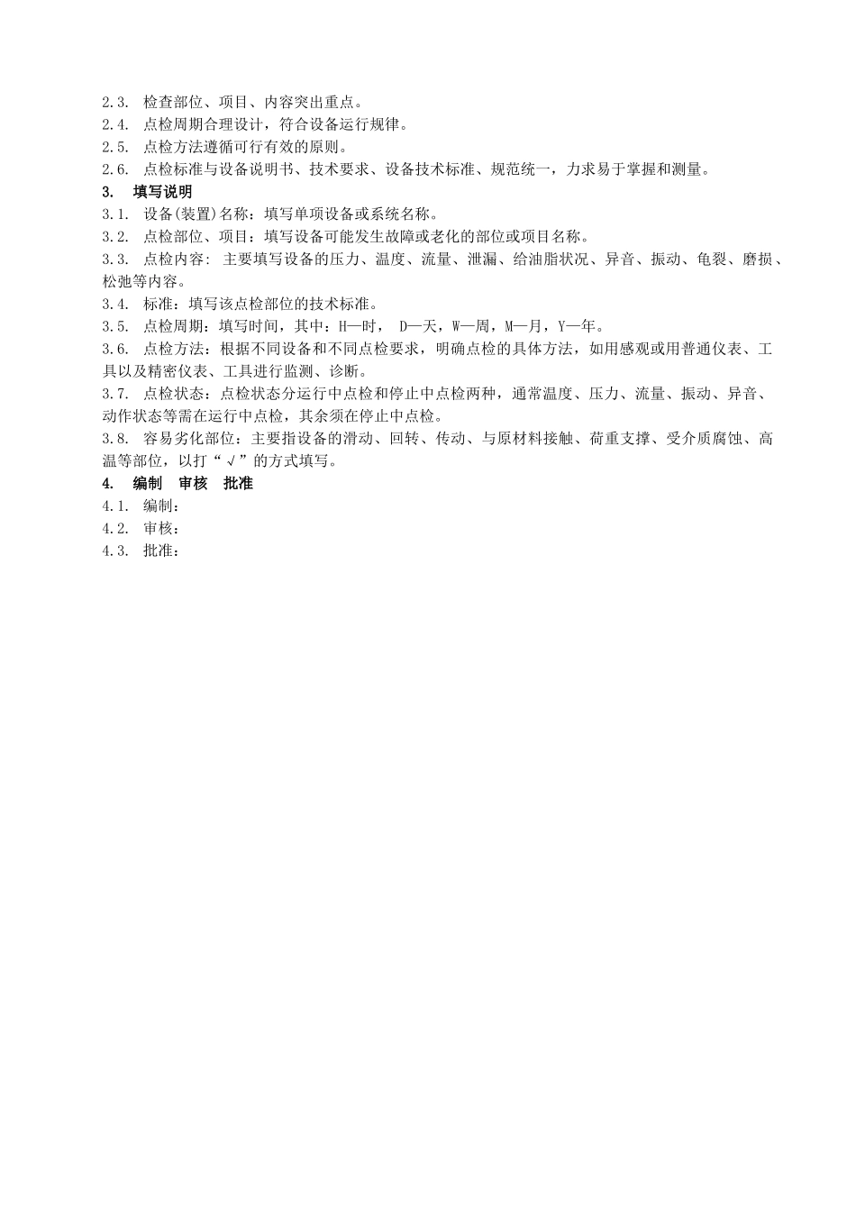 最新电气专业设备点检标准_第3页