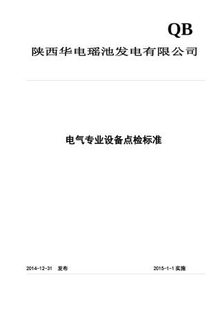 最新电气专业设备点检标准