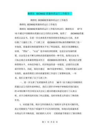 勘探处ISO9002质量体系运行工作报告【可编辑版】