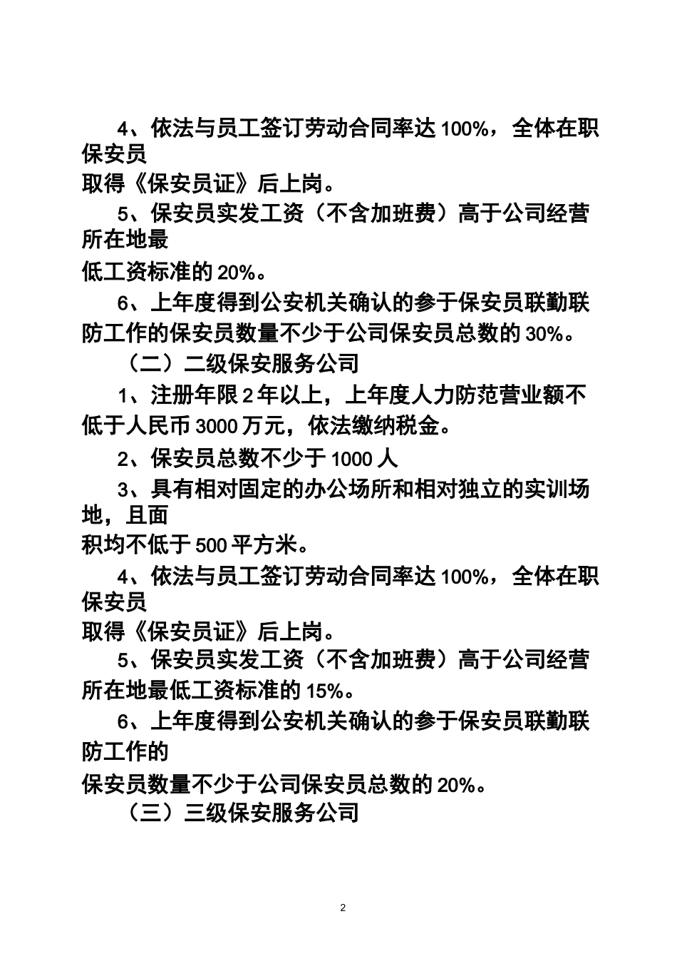 江苏保安服务公司等级评定标准_第2页