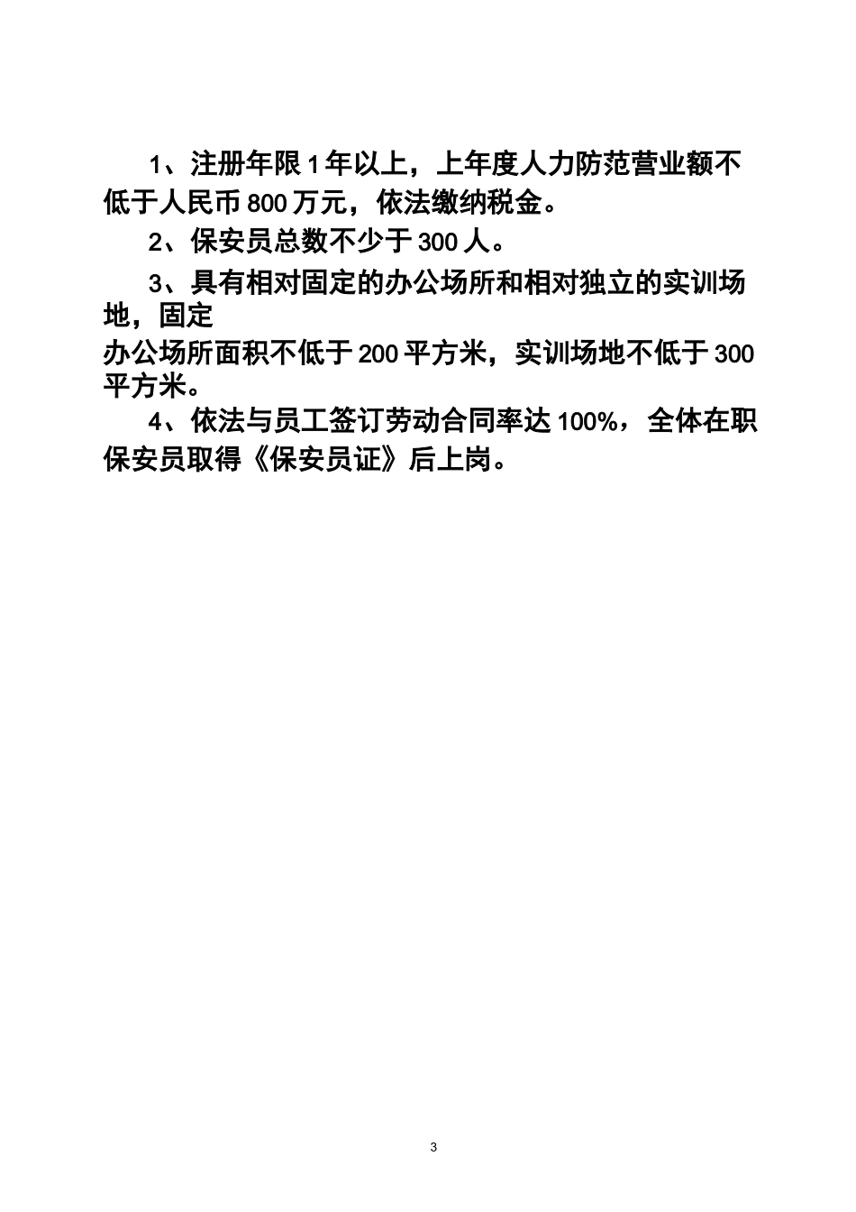 江苏保安服务公司等级评定标准_第3页