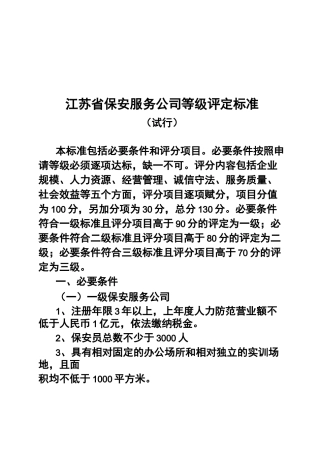 江苏保安服务公司等级评定标准