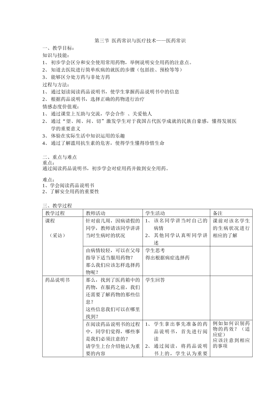 第三节医药常识与医疗技术doc-第三节医药常识与医疗技术_第1页