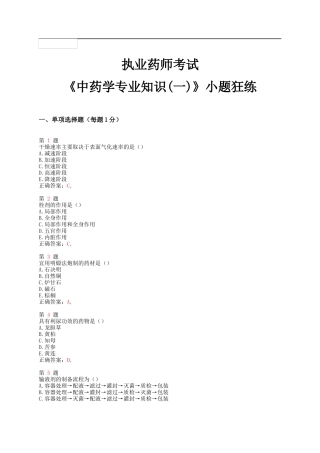 X年执业药师考试《中药学专业知识(一)》小题狂练