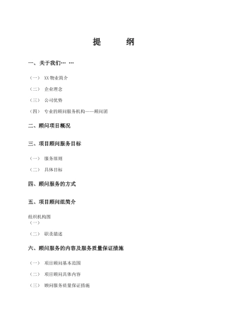 Z高尚住宅小区物业管理顾问方案