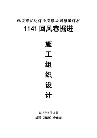 某煤矿回风巷掘进施工组织设计