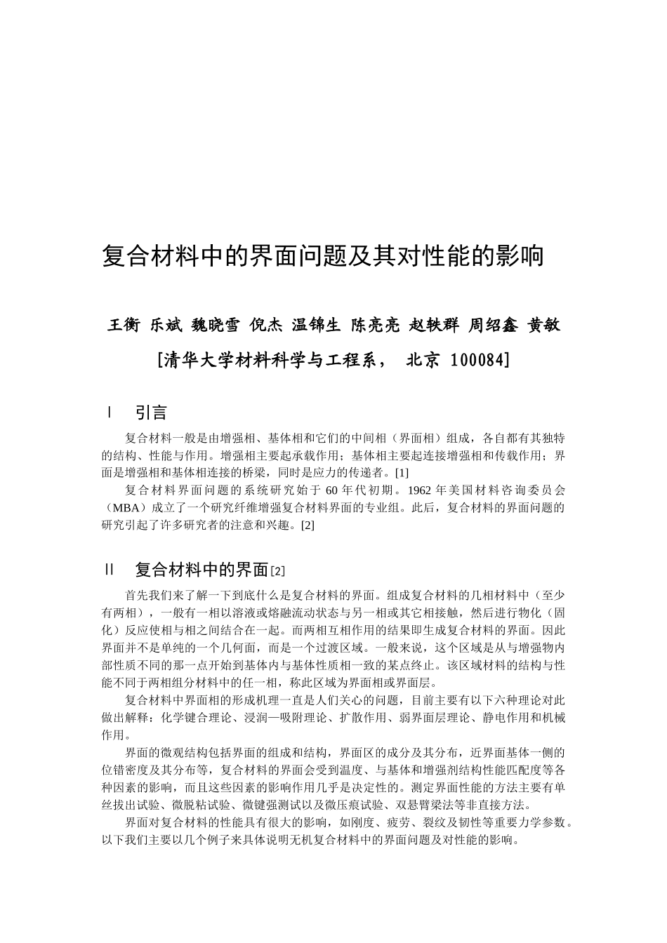 论复合材料中的界面问题及其对性能的影响_第1页