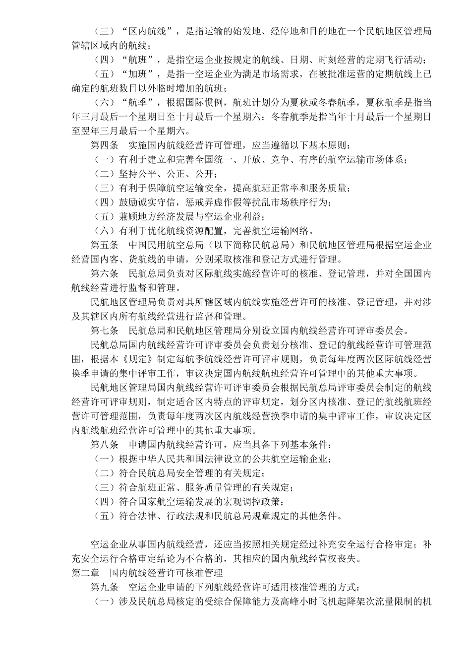 中国民用航空国内航线经营许可规定(doc14)(1)_第2页
