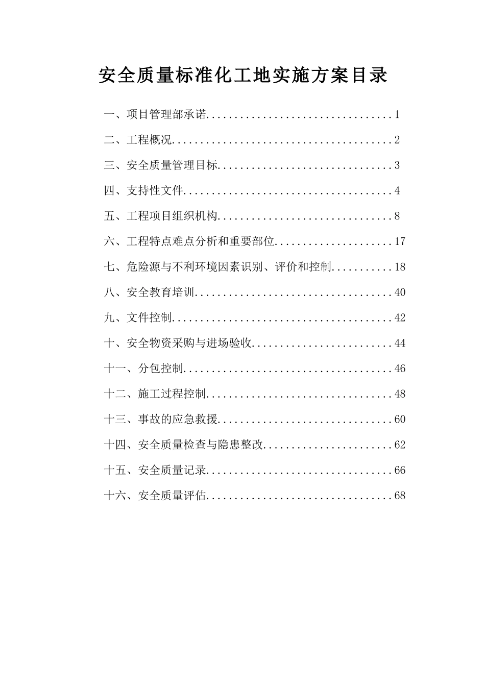 创建安全标准化工地方案_第1页