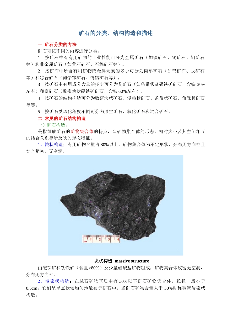 矿石的分类结构构造描述_第1页